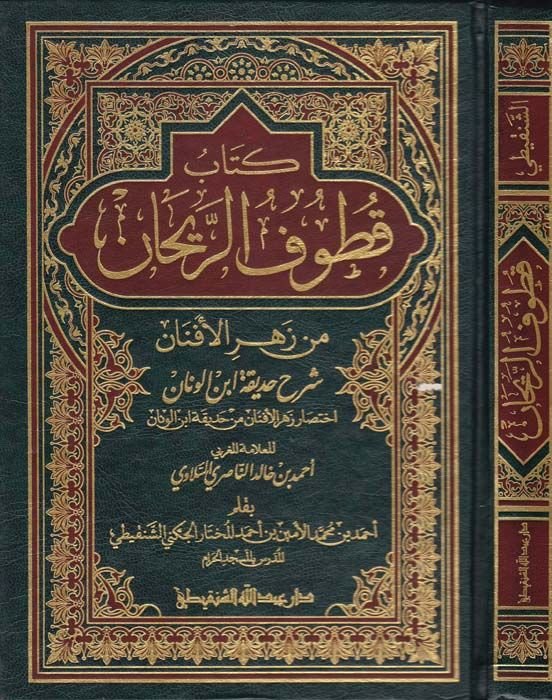 Kitabu Kutufür-Reyhan Min Zehril-Efnan Şerhu Hadikatu İbnl-Vannan - كتاب قطوف الريحان من زهر الأفنان