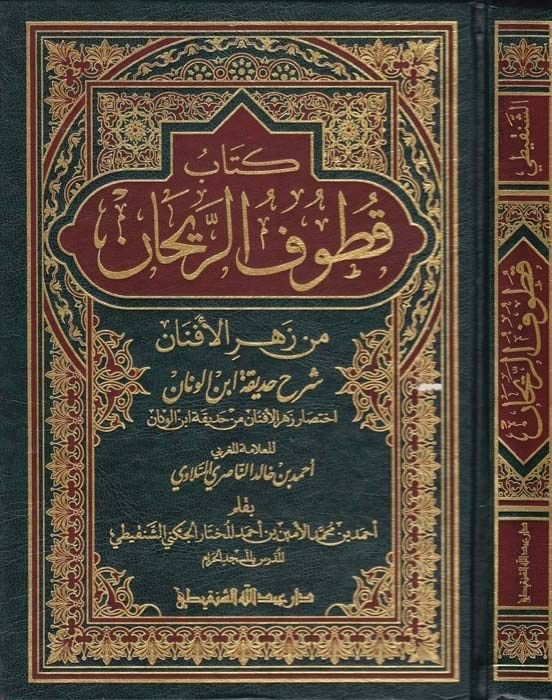 Kitabu Kutufür-Reyhan Min Zehril-Efnan Şerhu Hadikatu İbnl-Vannan - كتاب قطوف الريحان من زهر الأفنان