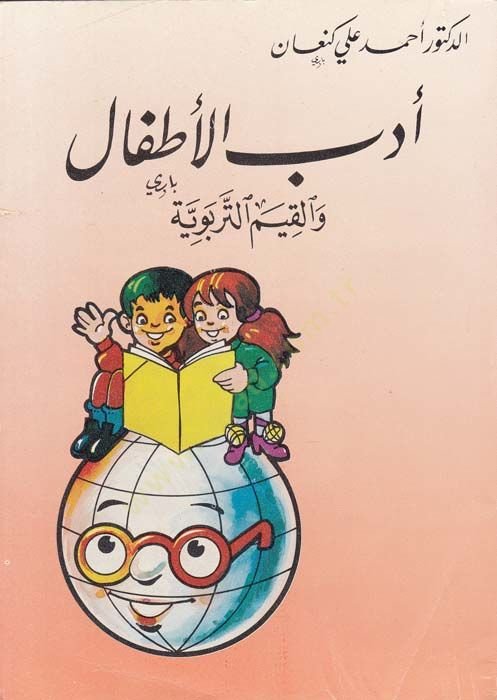 Edebü'l-Etfal ve'l-Kıyemü't-Terbeviyye - أدب الأطفال والقيم التربوية