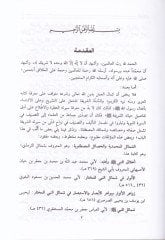 Eş-Şemailül-Muhammediyye vel-Hasailül-Mustafaviyye - الشمائل المحمدية والخصائص المصطفوية