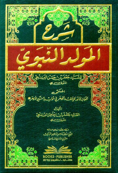 Şerhül-Mevlidin-Nebevi  - شرح المولد النبوي للسيد جعفر بن حسن البرزنجي