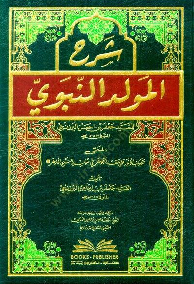 Şerhül-Mevlidin-Nebevi  - شرح المولد النبوي للسيد جعفر بن حسن البرزنجي