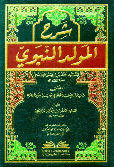 Şerhül-Mevlidin-Nebevi  - شرح المولد النبوي للسيد جعفر بن حسن البرزنجي