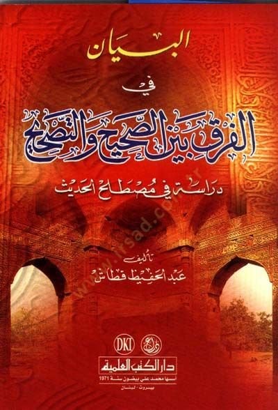 Elbeyanu fil farki beyne sahihi vet teshih dirasatun fil mustelihil hadis - البيان في الفرق بين الصحيح والتصحيح دراسة في مصطلح الحديث