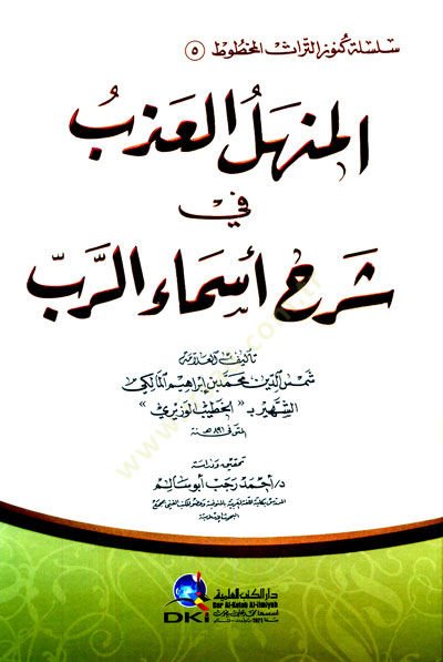 El-Menhelul-Azb fi Şerhi Esmair-Rabb - المنهل العذب في شرح اسماء الرب