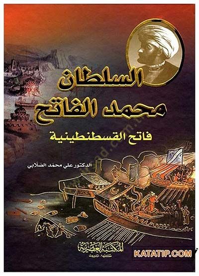 es-Sultan Mehmed el-Fatih Fatihül-Kostantiniyye - السلطان محمد الفاتح  فاتح القسطنطنية