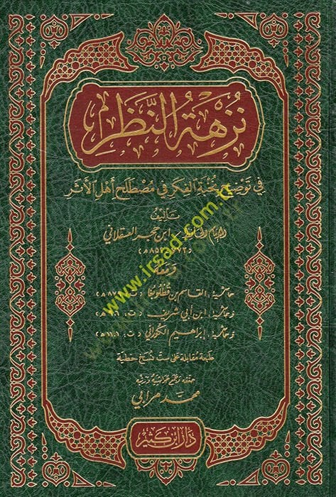 Nüzhetün-Nazar fi Tavdihi Nuhbetil-Fiker - نزهة النظر في توضيح نخبة الفكر في مصطلح أهل الأثر