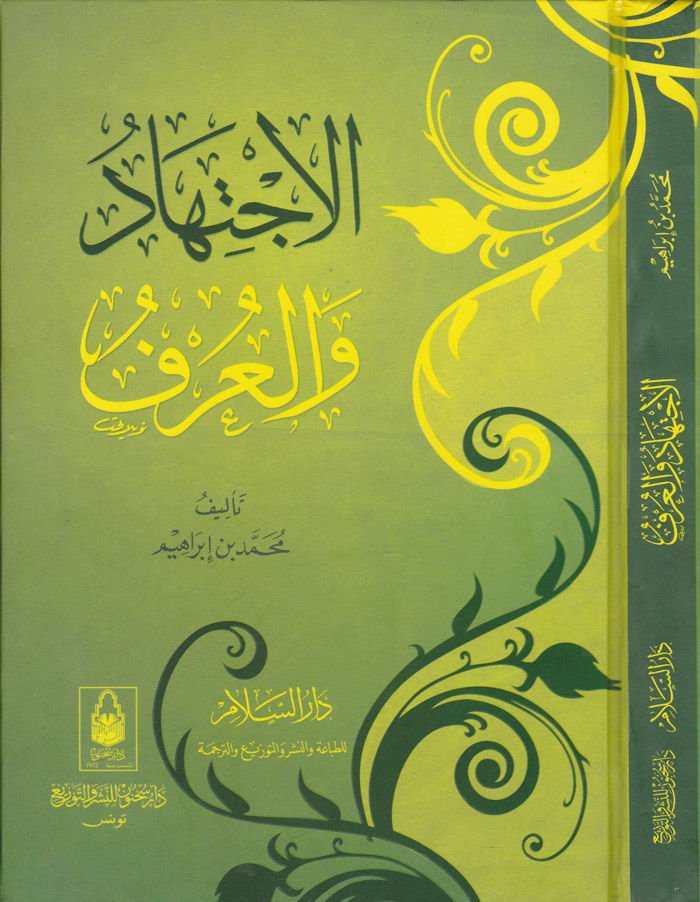 El-İctihad vel-Urf  - الإجتهاد والعرف
