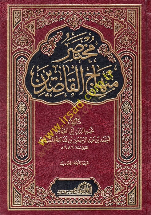 Muhtasaru Minhacil-Kasıdin  - مختصر منهاج القاصدين