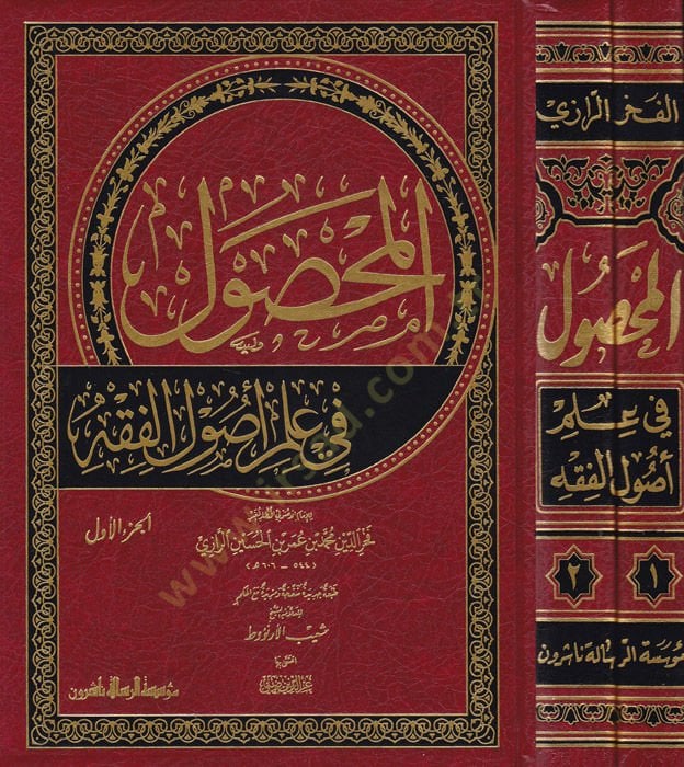 Al-Mahsul Fi Ilmi Usuli'l-Fiqh - المحصول في علم أصول الفقه