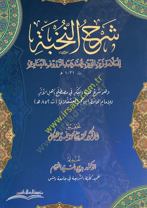 Şerhü'n-Nuhbe ve Hüve Şerhu Nuhbeti'l-Fiker fi Mustalahi Ehli'l-Eser li'l-İmam el-Hafiz İbn Hacer el-Askalani - شرح النخبة في مصطلح أهل الأثر
