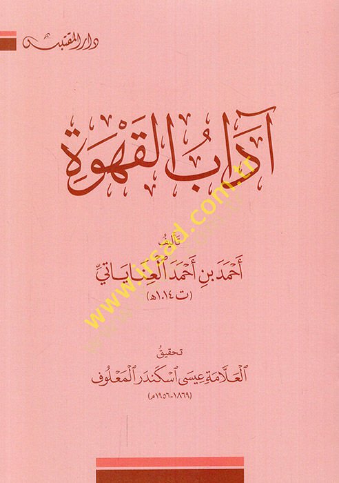 Adabül-Kahve  - آداب القهوة