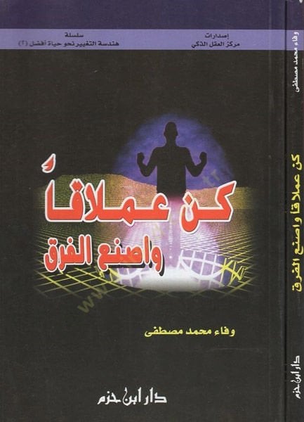 Kün amlakan ve isnail-fark  - كن عملاقا واصنع الفرق