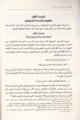 el-Hadisüt-tahlili  - الحديث التحليلي دراسة تأصيلية