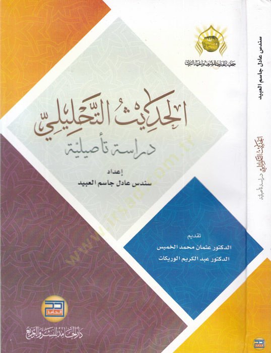 el-Hadisüt-tahlili  - الحديث التحليلي دراسة تأصيلية