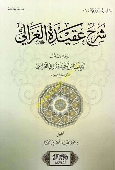 Şerhu Akidetil-Gazzali  - شرح عقيدة الغزالي