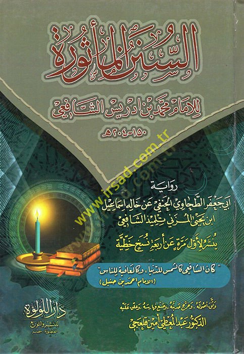 es-Sünenül-mesure  - السنن المأثورة رواية أبي جعفر الطحاوي الحنفي عن خاله إسماعيل ابن يحيى المزني