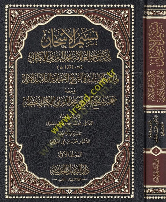 Nesimül-eshar bi-zikri tercemetil-allame Muhammed ez-Zemzemi el-Kettani ve malehu  minel-esanid veş-şuyuhil-ahbar vet-telamizil-ebrar ve maahu mucemu şuyuhiş-şeyh Muhammed ez-Zemzemi el-Kettani bi-hattihi  - نسيم الأسحار بذكر ترجمة العلامة محمد الزمزمي ال
