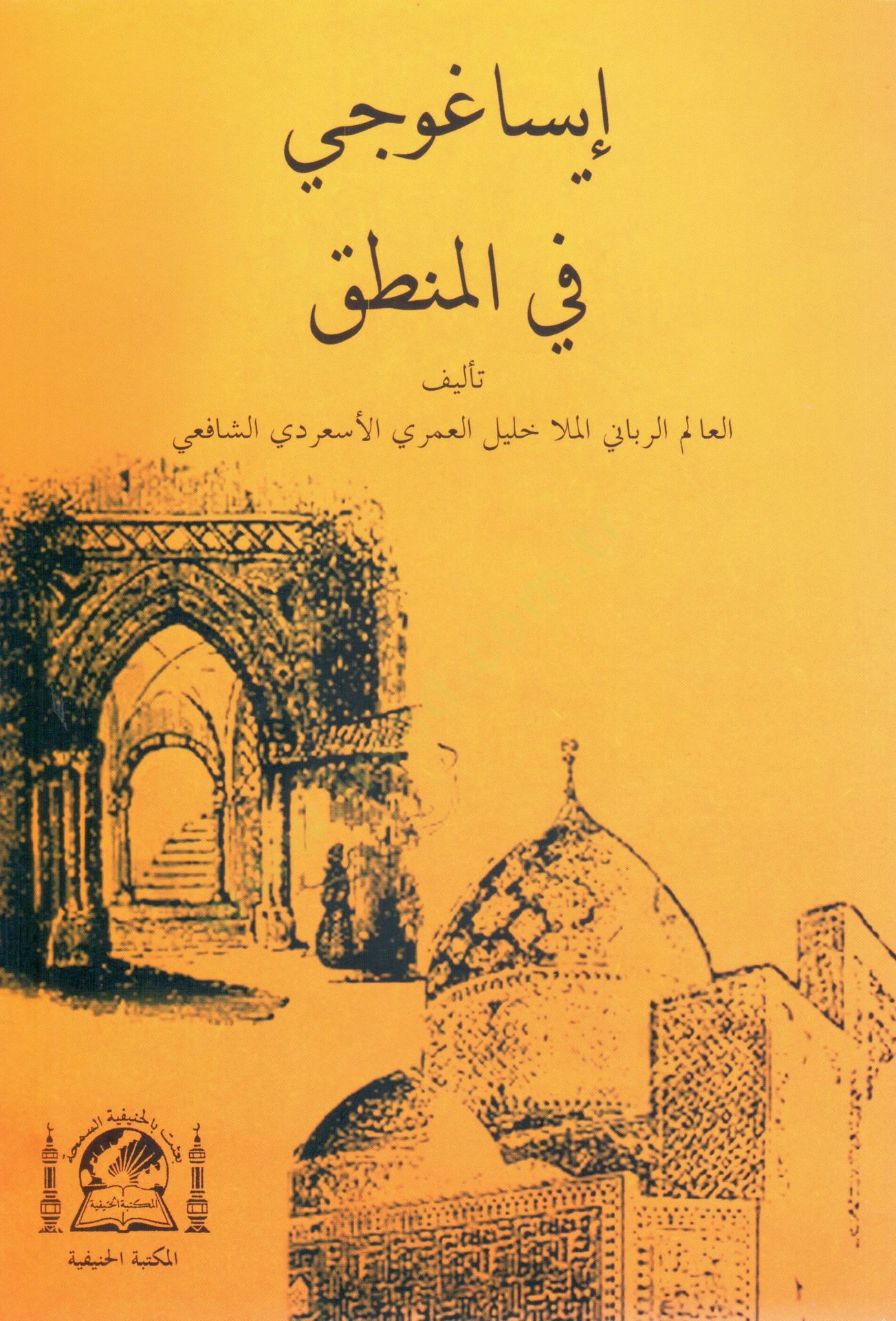 Isaguci fil mantik   - إيساغوجي في المنطق