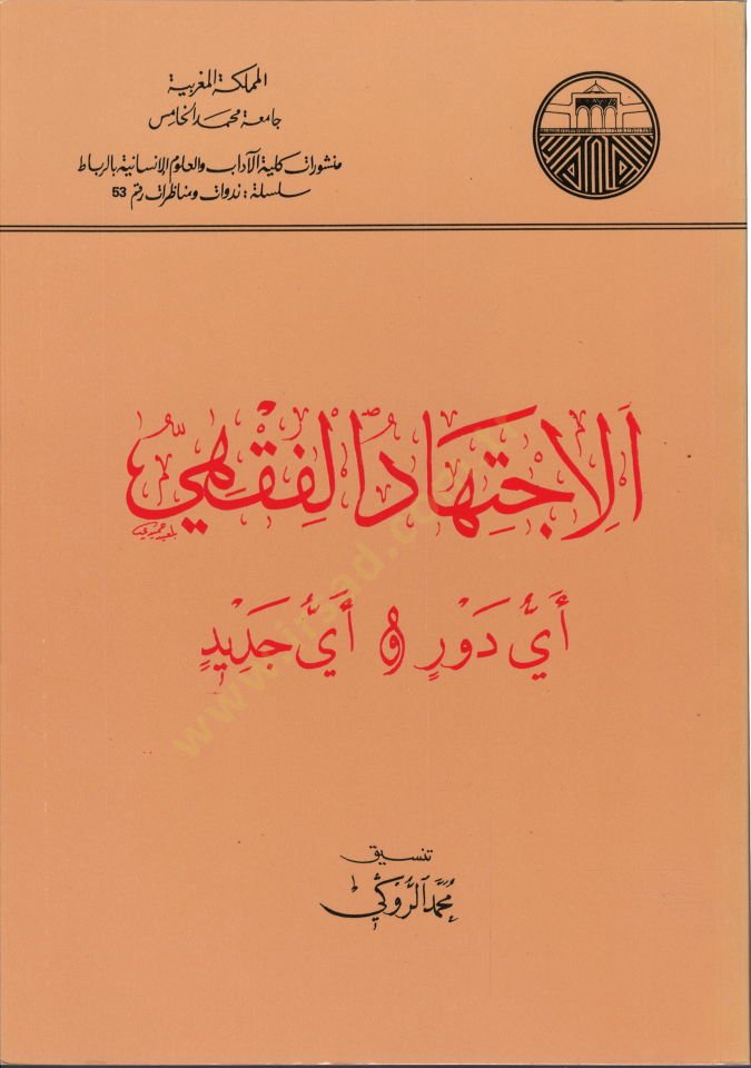 El-İctihadül-Fıkhi Eyyu Devr Eyyu Cedid  - الإجتهاد الفقهي أي دور وأي جديد