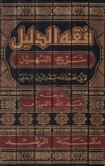 Fıkhü'd-Delil Şerhü't-Teshil fi'l-Fiqh ala Mezhebi'l-İmam Ahmed b. Hanbel
