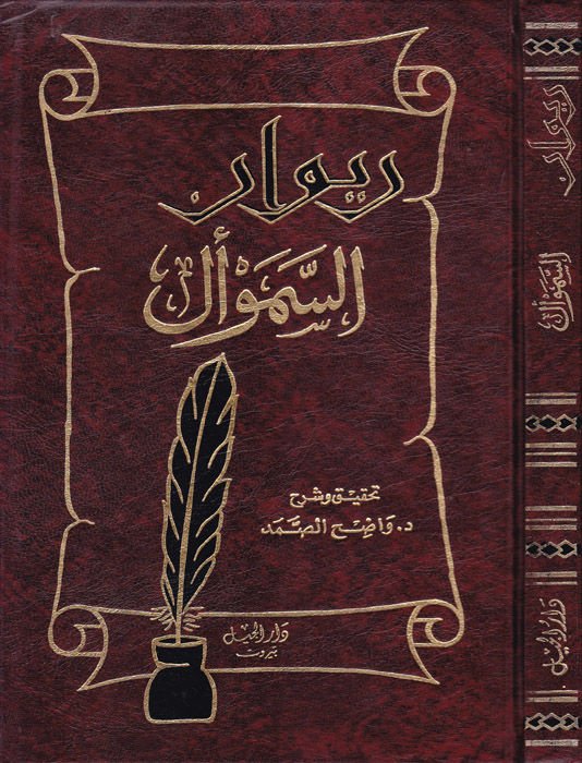 Divanüs-Semevel  - ديوان السموأل