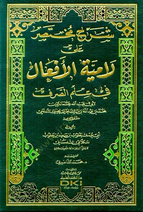 Şerh Muhtasar alel-Emyetil-Efal fi İlmus-Sarf - شرح مختصر على لامية الأفعال في علم الصرف