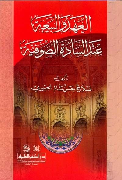 El-Ahd vel-Bia indes-Sadetis-Sufiyye - العهد والبيعة عند السادة الصوفية