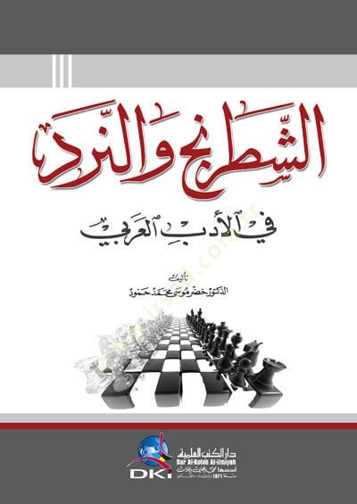 Eşşetrancu ven nerdu bil edebil arabiyyi - الشطرنج والنرد في الأدب العربي