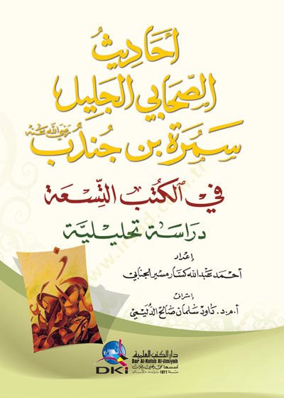 Ehadisus-Sahabil-Celil Semure b. Cündeb (R.A) fil-Kütübüt-Tisa - Dirasetu Tahlile - أحاديث الصحابي الجليل سمرة بن جندب رضي الله عنه في الكتب التسعة - دراسة تحليلة