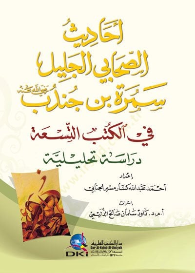 Ehadisus-Sahabil-Celil Semure b. Cündeb (R.A) fil-Kütübüt-Tisa - Dirasetu Tahlile - أحاديث الصحابي الجليل سمرة بن جندب رضي الله عنه في الكتب التسعة - دراسة تحليلة