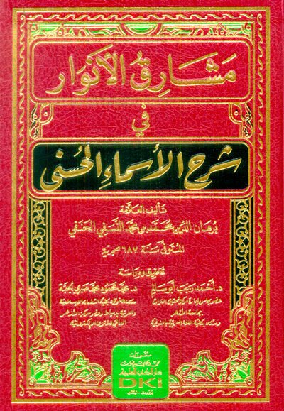 Meşarikül-Envar fi Şerhil-Esmail-Hüsna  - مشارق الأنوار في شرح الأسماء الحسنى