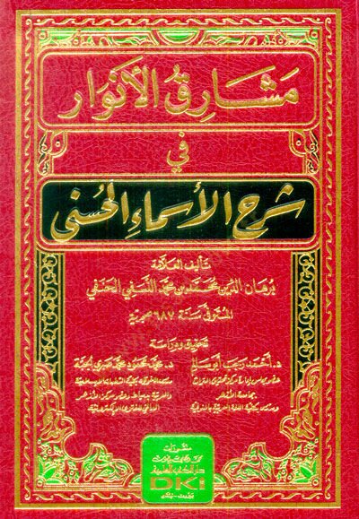 Meşarikül-Envar fi Şerhil-Esmail-Hüsna  - مشارق الأنوار في شرح الأسماء الحسنى