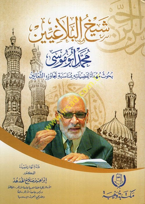 Şeyhül-Belagiyyin Muhammed Ebu Musa  - شيخ البلاغيين محمد أبو موسى  بحوث مهداة لفضيلته بمناسبة تجاوزه الثمانين