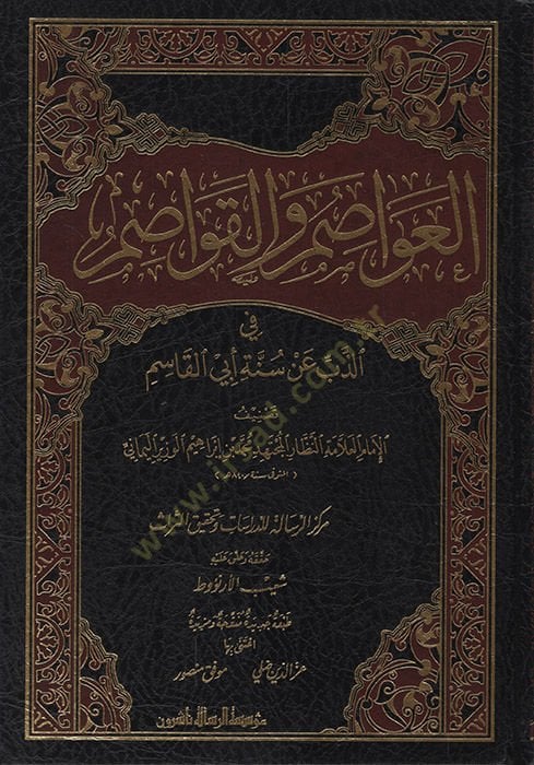 El-Avasım vel-Kavasım fiz-Zeb an Sünneti Ebil-Kasım - العواصم والقواصم في الذب عن سنة أبي القاسم