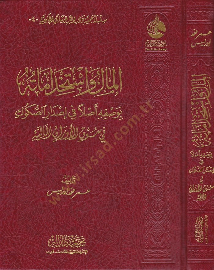 El-Mal ve İstihdamatühu bi-Vasfihi Aslen fi İsdaris-Sükuk fi Sükul-Evrakil-Maliyye - المال واستخداماته بوصفه أصلا في إصدار الصكوك في سوق الأوراق المالية