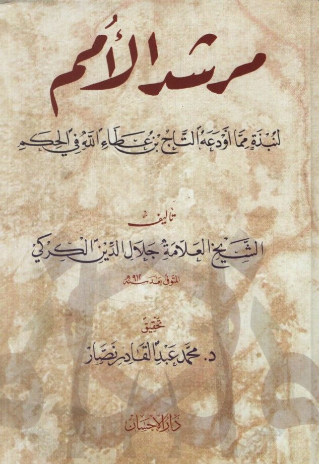 Mürşidül-Ümem li-Nebzeti mimma Evdeahu Et-Tac b. Ataullah fil-Hikem - مرشد الأمم لنبذة مما أودعه التاج بن عطاء الله في الحكم