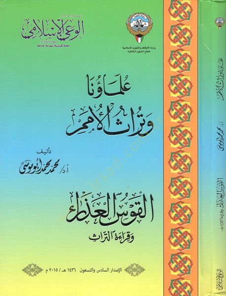 Ulemauna ve türasül-ümem : el-kavsül-azra ve kıraetüt-türas  - علماؤنا وتراث الأمم  القوس العذراء وقراءة التراث مجلة الوعي الاسلامي