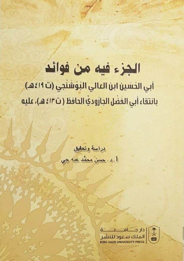 El cüz'ü fihi min fevaid Ebi hasan ibni ali divorcee h(419) bi intika ebi'l fadl veddi'l hafiz h(413) - الجزء فيه من فوائد أبي الحسين ابن الع الي البوشنجي ( تـ 419 هـ ) بانتقاء أبي الفضل الجارودي الحافظ ( تـ 413 هـ )