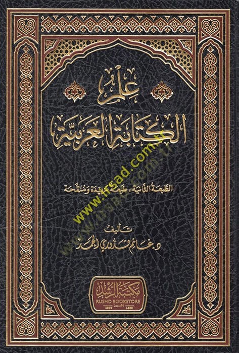 كتاب الكتاب العربي - علم الكتابة العربية