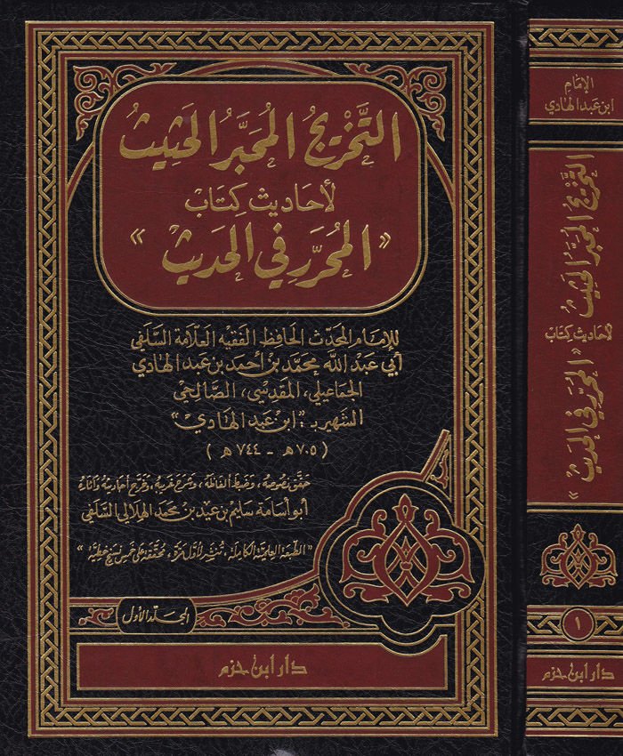 Et-Tahricül-Muhabberül-Hasis li-Ehadisi Kitabi ''El-Muharrer fil-Hadis'' - التخريج المحبر الحثيث لأحاديث كتاب '' المحرر في الحديث ''ـ