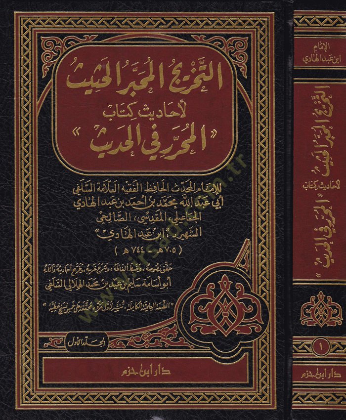 Et-Tahricül-Muhabberül-Hasis li-Ehadisi Kitabi ''El-Muharrer fil-Hadis'' - التخريج المحبر الحثيث لأحاديث كتاب '' المحرر في الحديث ''ـ