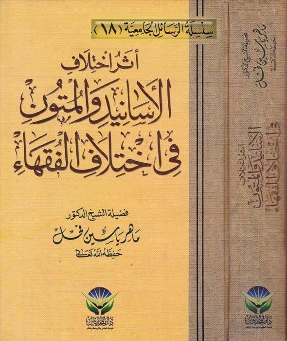 Eseru İhtilafil-Esanid vel-Mütun fi İhtilafil-Fukaha - أثر إختلاف الأسانيد والمتون في إختلاف الفقهاء