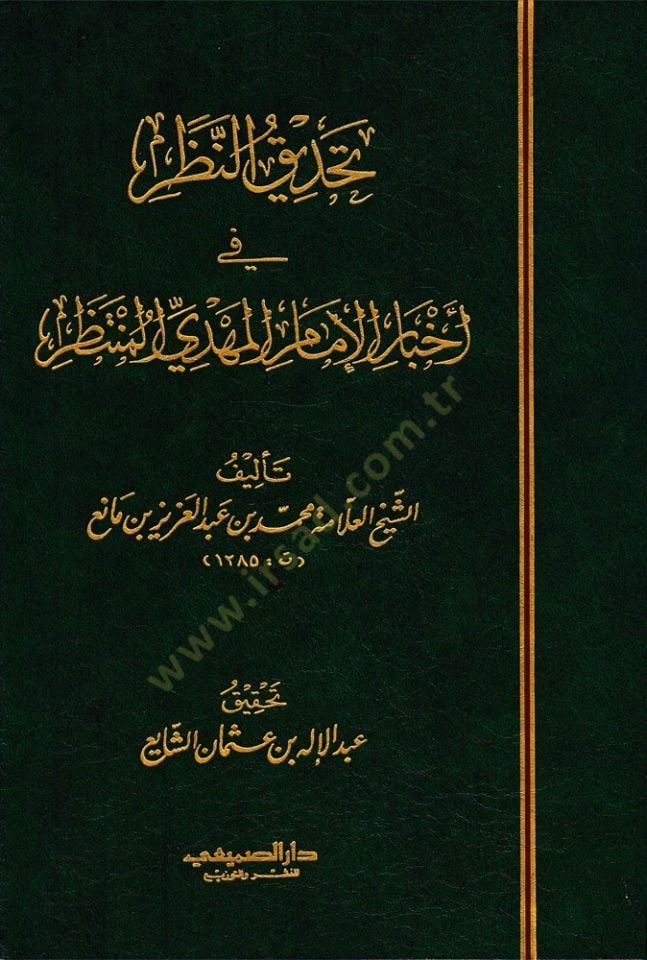 Tahdikun-Nazar fi Ahbaril-İmam El-Mehdi El-Muntazar - تحديق النظر أخبار الإمام المهدي المنتظر
