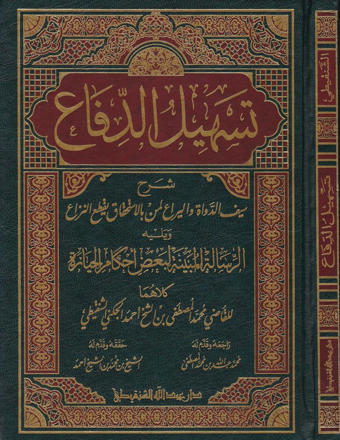 Teshilüd-Difa Şerhu Seyfud-Duvat vel-Yera Limen bil-İstihkaki Yaktaun-Niza - تسهيل الدفاع شرح سيف الدواة واليراع لمن بالإستحقاق يقطع النزاع