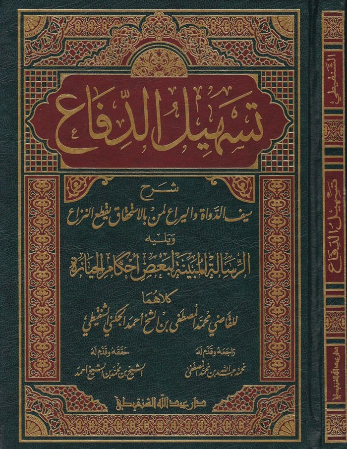 Teshilüd-Difa Şerhu Seyfud-Duvat vel-Yera Limen bil-İstihkaki Yaktaun-Niza - تسهيل الدفاع شرح سيف الدواة واليراع لمن بالإستحقاق يقطع النزاع