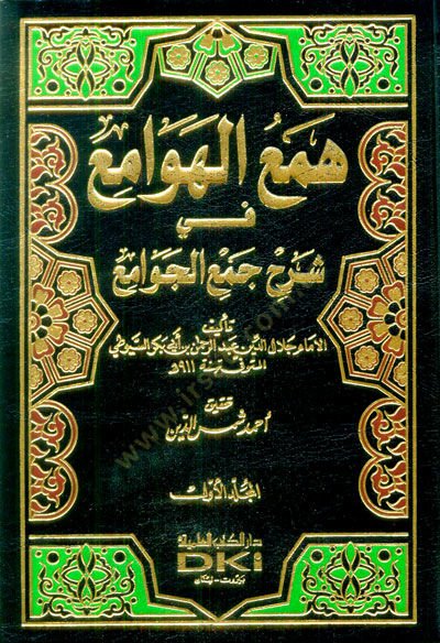 Hemül-hevami fi şerhi cemil-cevami - همع الهوامع في شرح جمع الجوامع