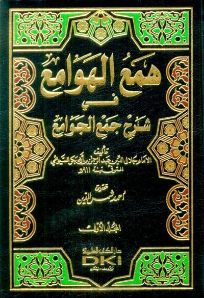 Hemül-hevami fi şerhi cemil-cevami - همع الهوامع في شرح جمع الجوامع