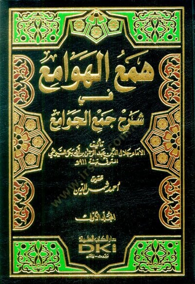 Hem'ü'l-hevami' fi şerhi cem'i'l-cevami' - همع الهوامع في شرح جمع الجوامع