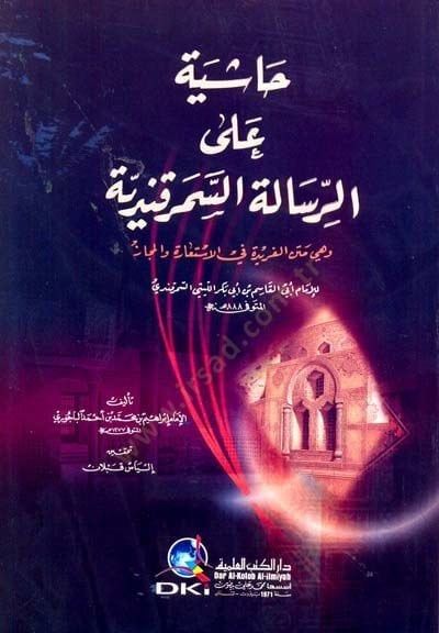 Haşiyetün ala risaletis semerkandiyyetive hiye metnu ferideti fi istiareti vel mecaz  - حاشية على الرسالة السمرقندية وهي متن الفريدة في الاستعارة والمجاز